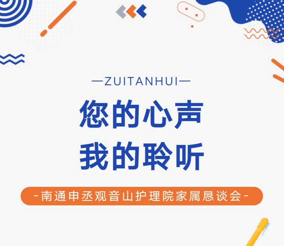 家院恳谈会：您的心声，我们用心聆听！