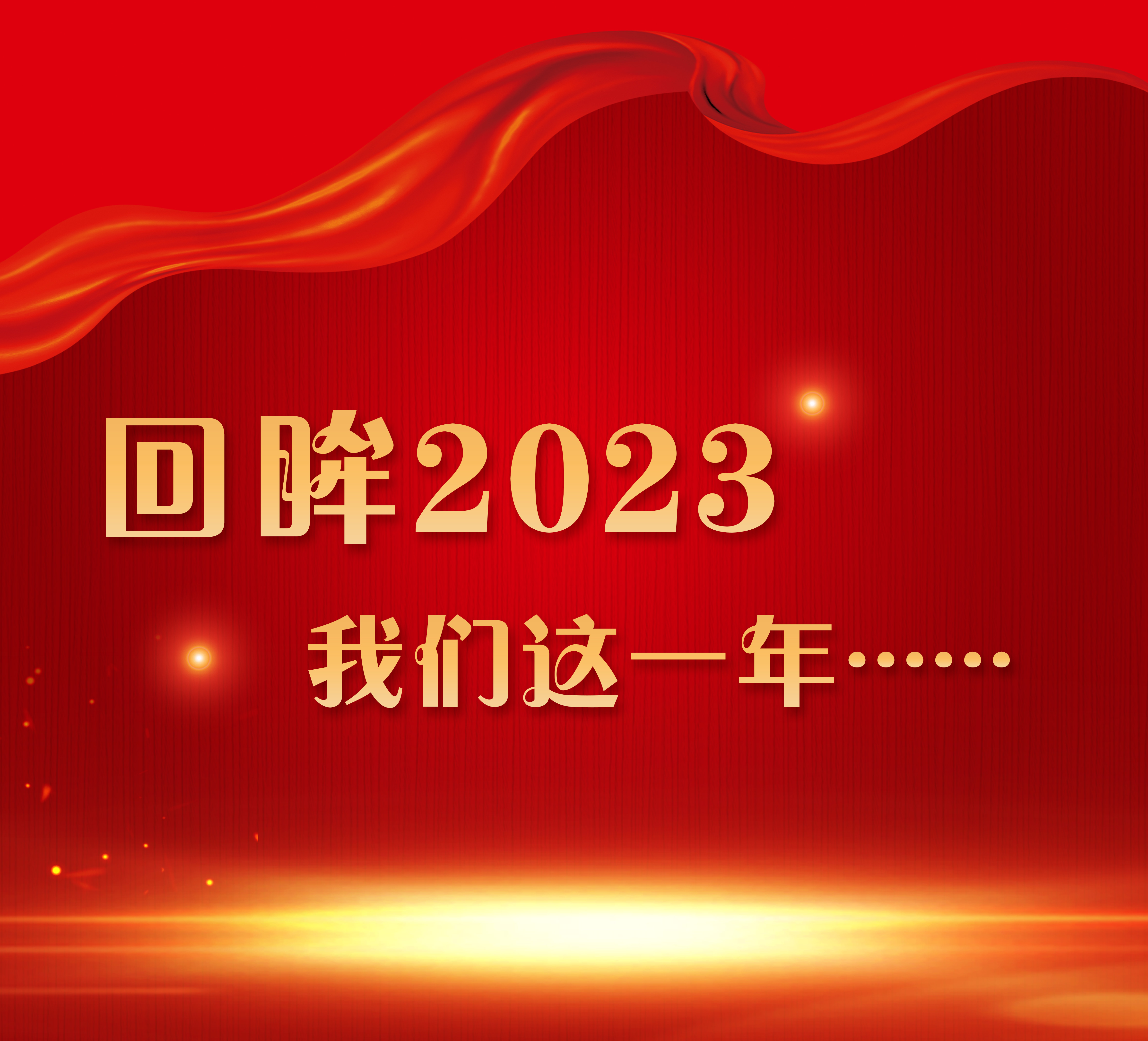 流光拾忆 向新前行｜南通申丞观音山护理院2023大事记