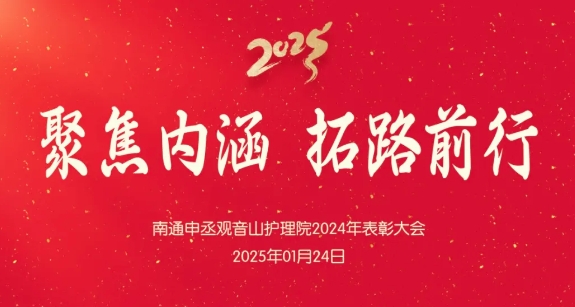 聚焦内涵 · 拓路前行 ▏南通申丞观音山护理院2024年度中层干部述职暨员工表彰大会