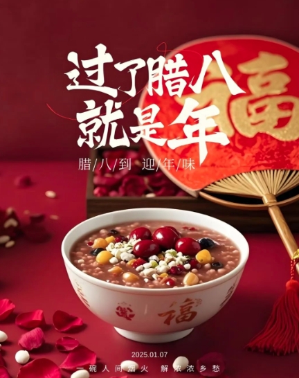 浓情腊八